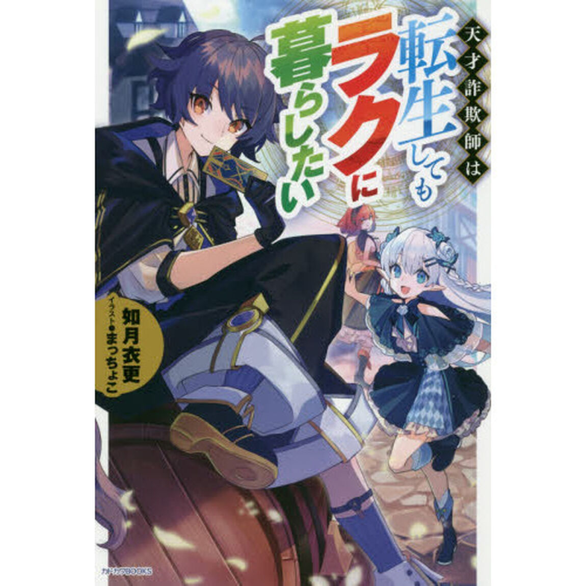 天才詐欺師は転生してもラクに暮らしたい