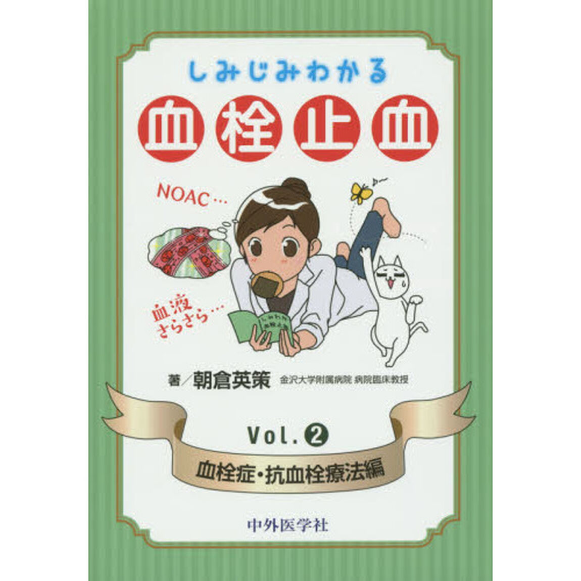 しみじみわかる血栓止血　Ｖｏｌ．２「血栓症・抗血栓療法編」