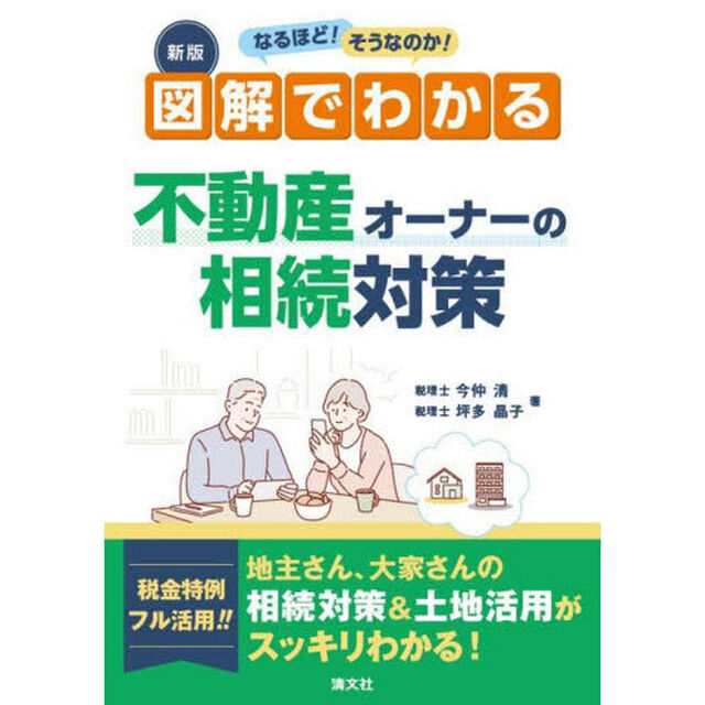 なるほど！そうなのか！図解でわかる不動産オーナーの相続対策「新版」
