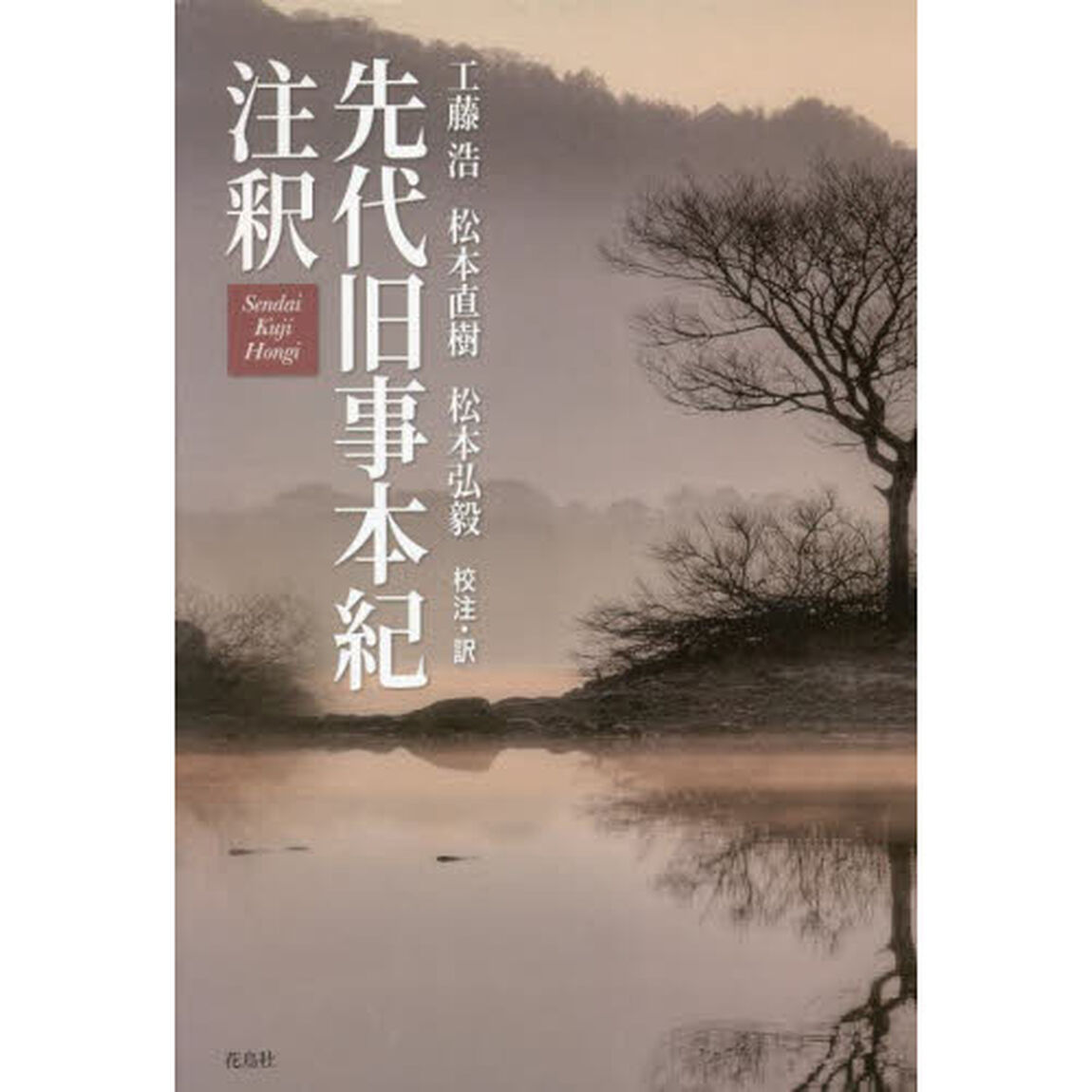 先代旧事本紀注釈