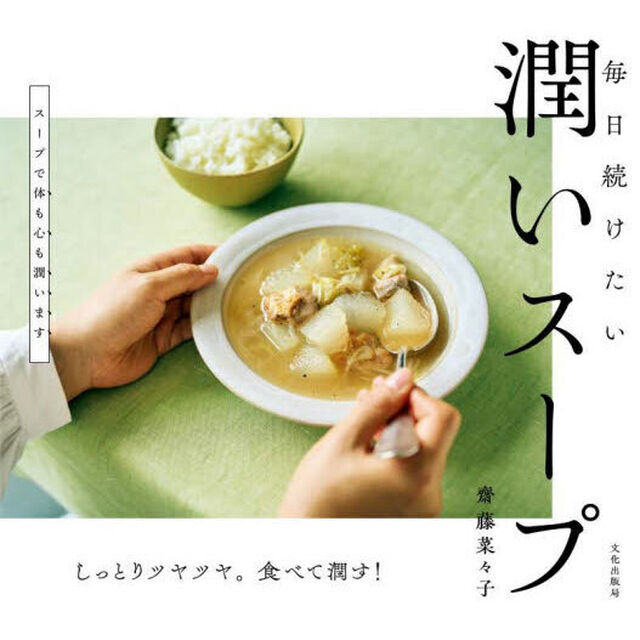 毎日続けたい潤いスープ　しっとりツヤツヤ。食べて潤す！