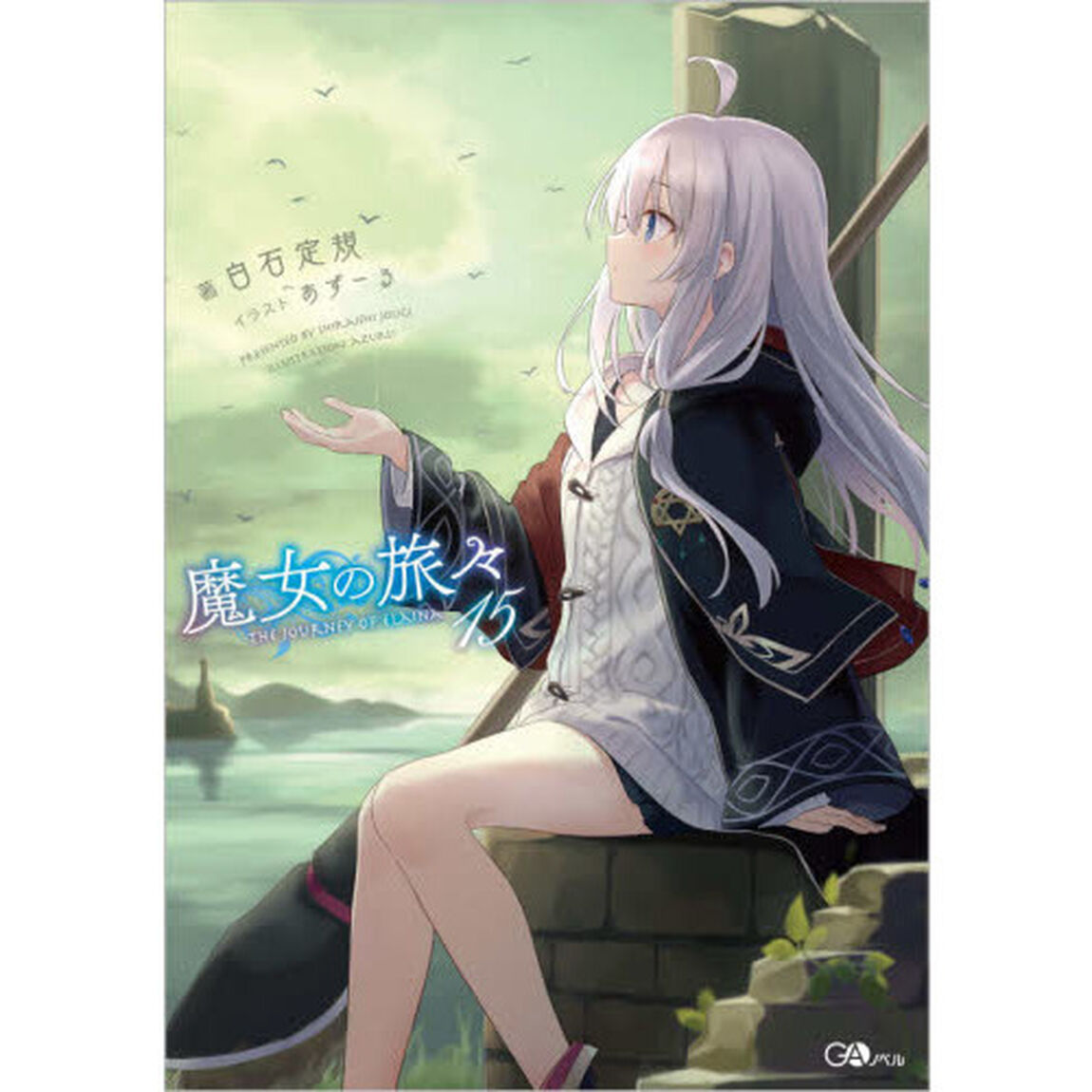 魔女の旅々 15