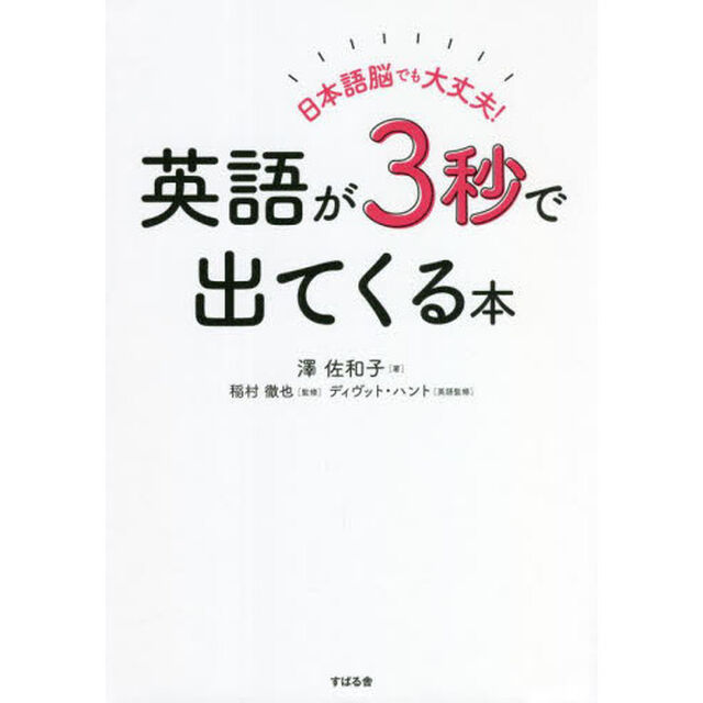 日本語脳でも大丈夫！英語が３秒で出てくる本