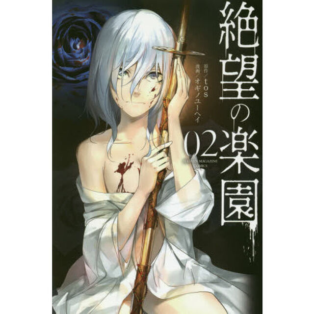 絶望の楽園　０２