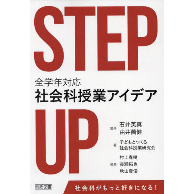 ＳＴＥＰ　ＵＰ全学年対応社会科授業アイデア
