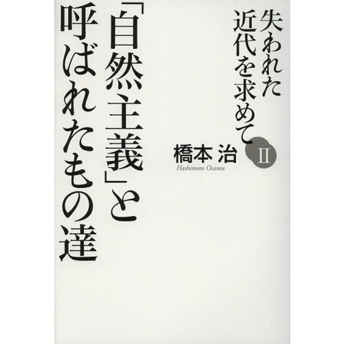 失われた近代を求めて　２「「自然主義」と呼ばれたもの達」