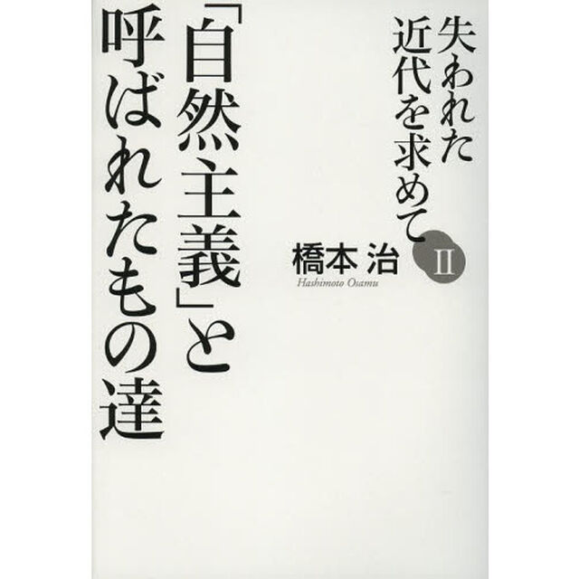 失われた近代を求めて　２「「自然主義」と呼ばれたもの達」