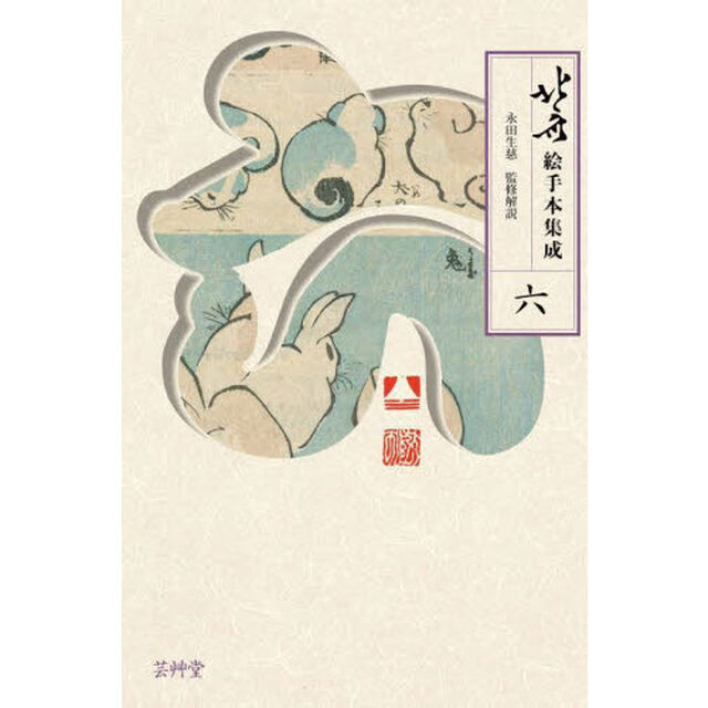 北斎絵手本集成　６