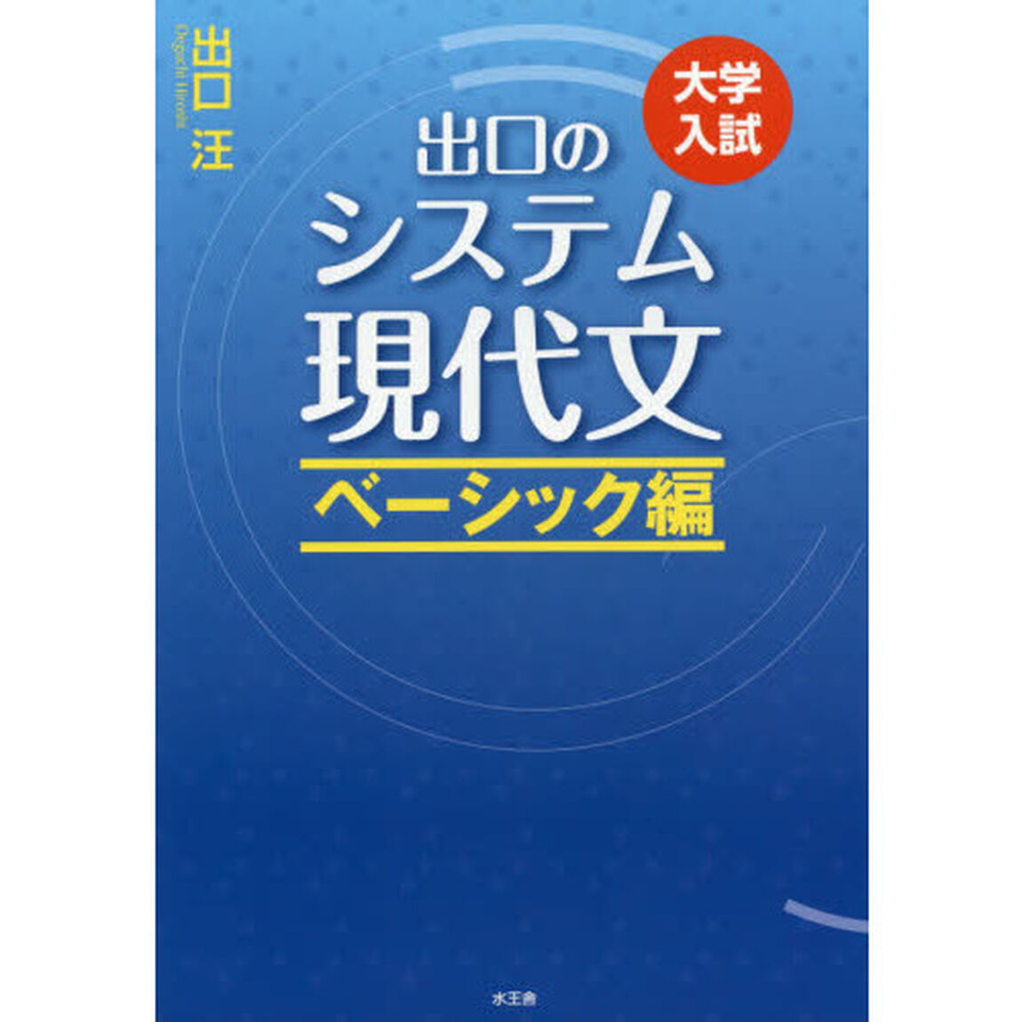 出口のシステム現代文　大学入試　ベーシック編「改訂新版」