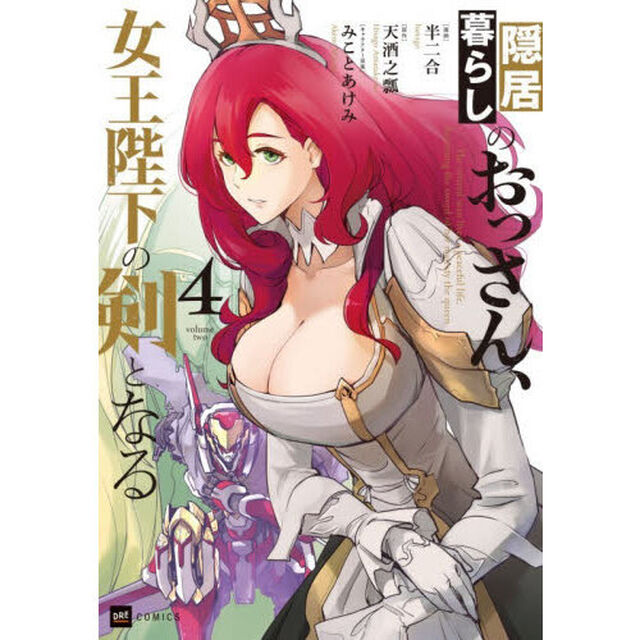 隠居暮らしのおっさん、女王陛下の剣となる　４