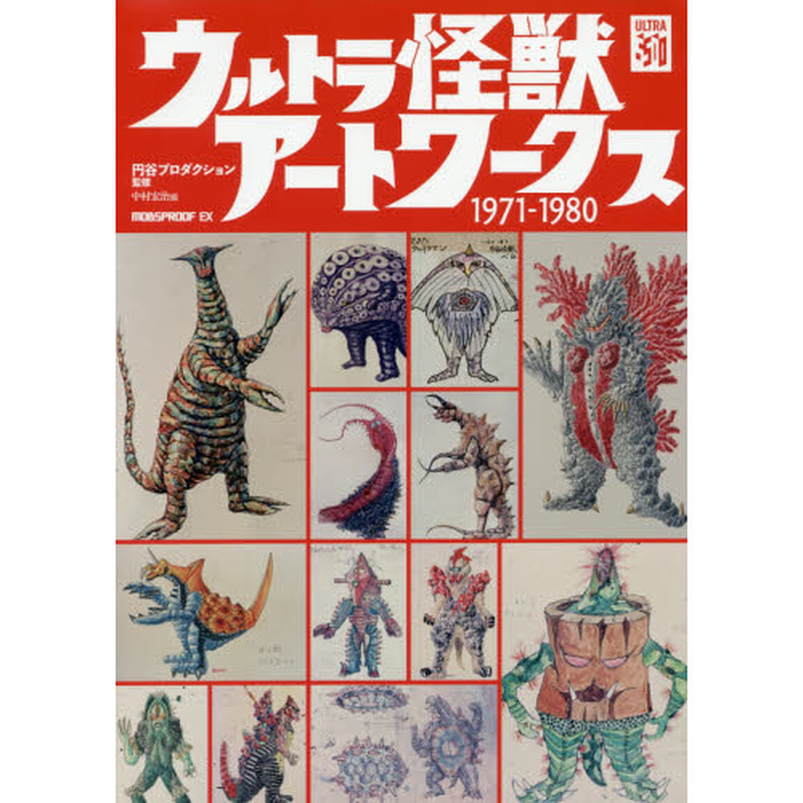 ウルトラ怪獣アートワークス１９７１－１９８０