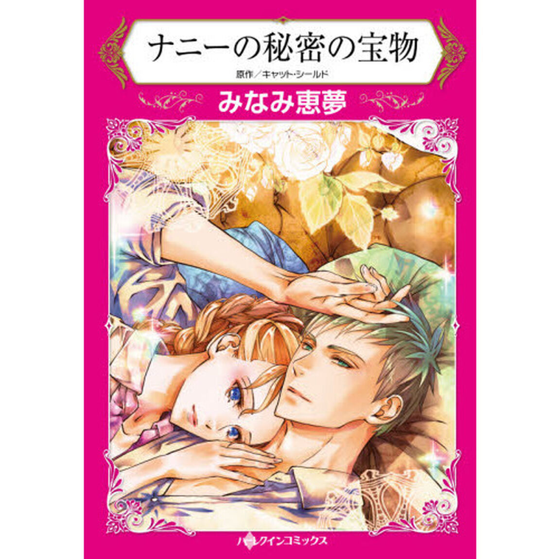 ナニーの秘密の宝物