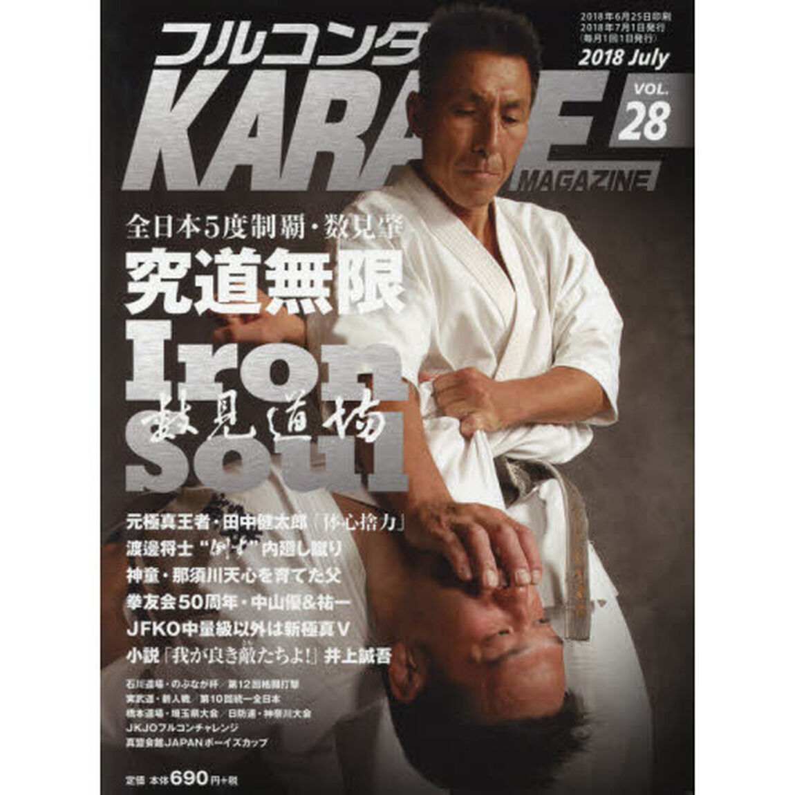 フルコンタクトＫＡＲＡＴＥマガジン　ＶＯＬ．２８（２０１８Ｊｕｌｙ）「数見肇　田中健太郎　内廻し蹴り　拳友会　那須川天心の父　ＪＦＫＯ」