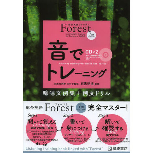 Ｆｏｒｅｓｔ　７ＴＨ　ＥＤＩＴＩＯＮ音でトレーニング「第３版」