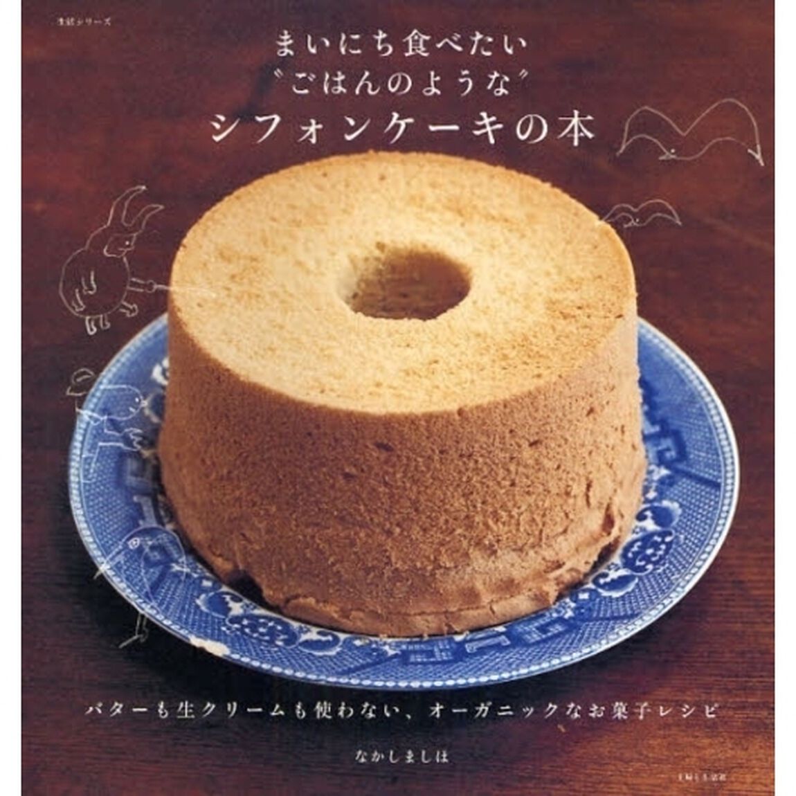 まいにち食べたい&ldquo;ごはんのような&rdquo;シフォンケーキの本　バターも生クリームも使わない、オーガニックなお菓子レシピ