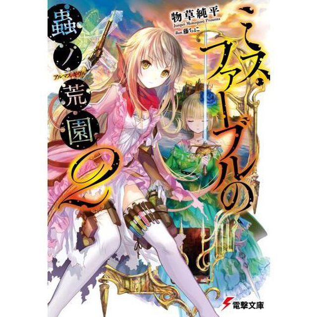 ミス・ファーブルの蟲ノ荒園（アルマス・ギヴル）　２