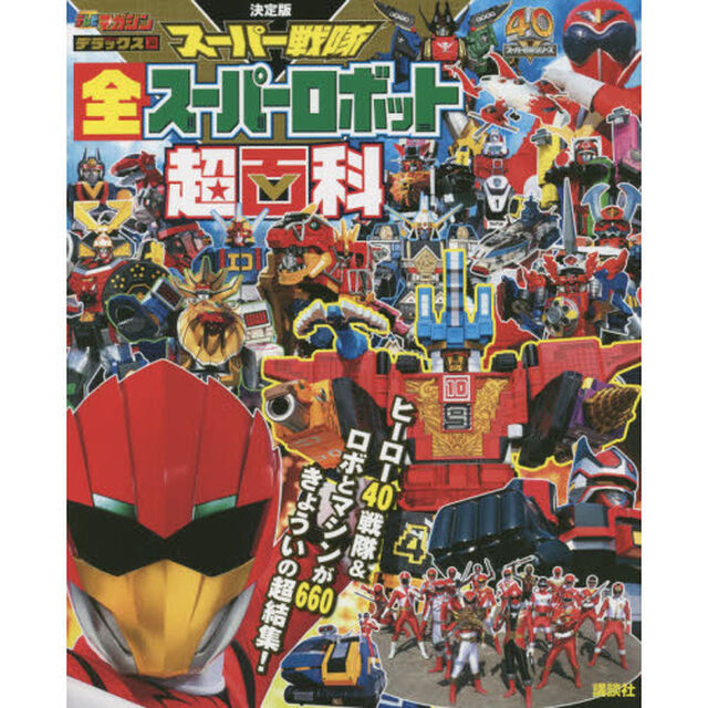 スーパー戦隊全スーパーロボット超百科　決定版