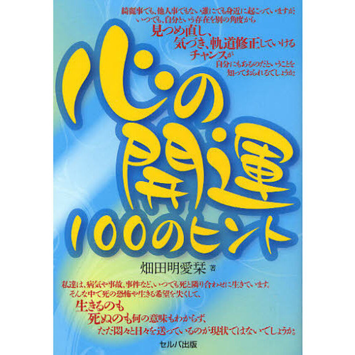心の開運１００のヒント