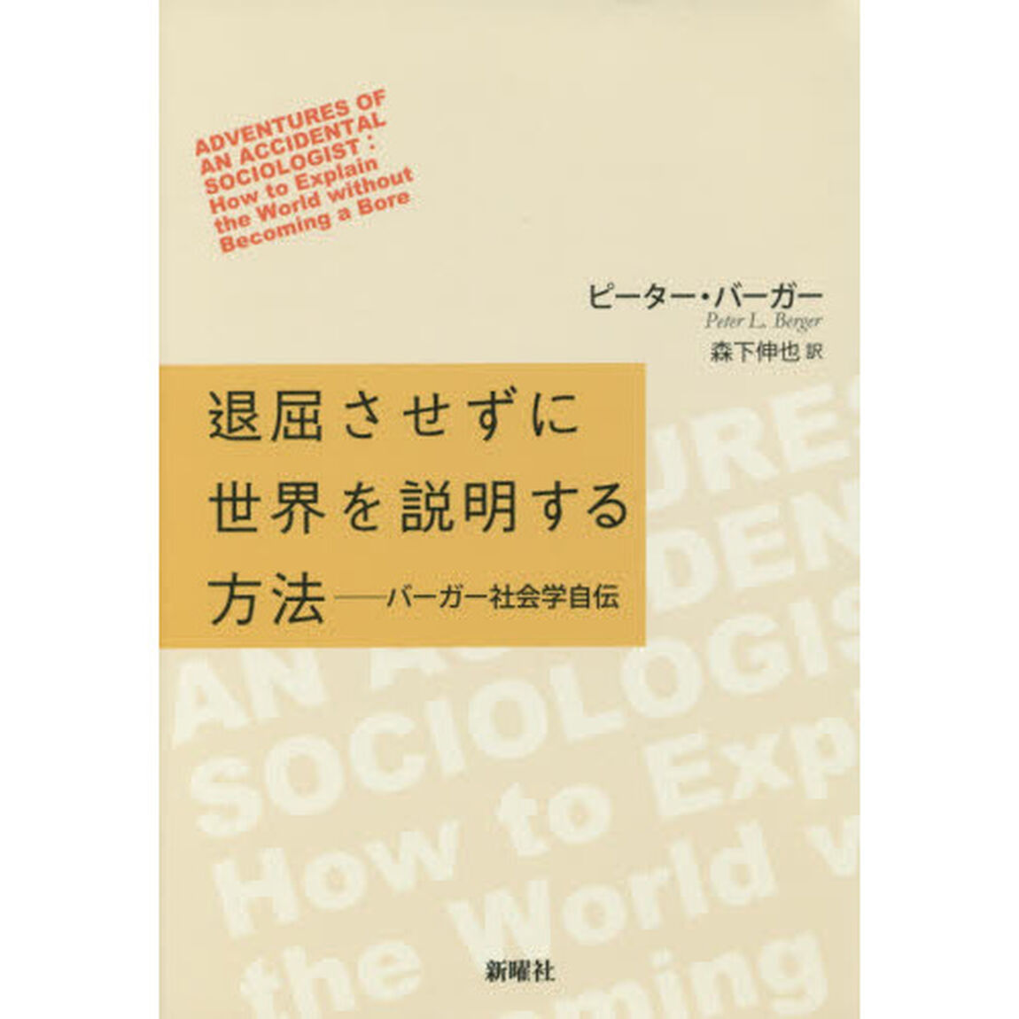退屈させずに世界を説明する方法　バーガー社会学自伝