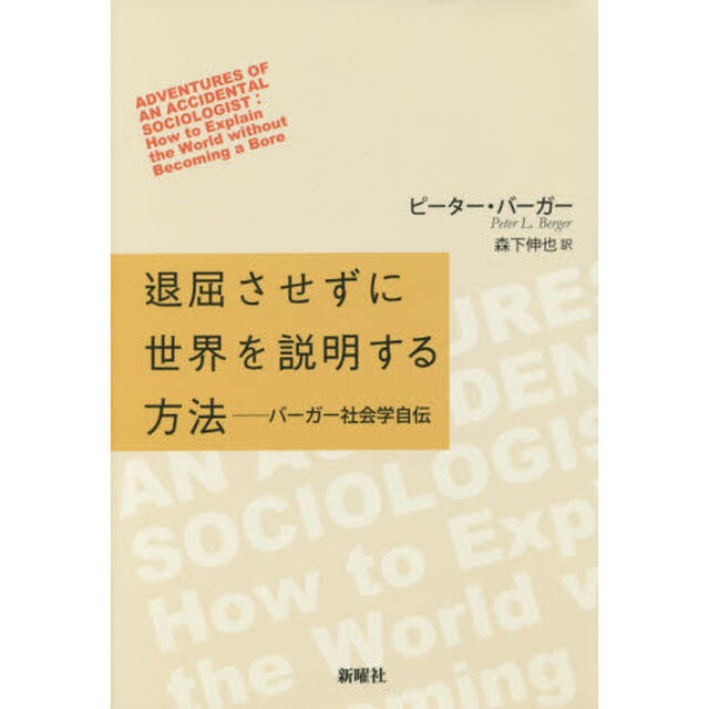 退屈させずに世界を説明する方法　バーガー社会学自伝