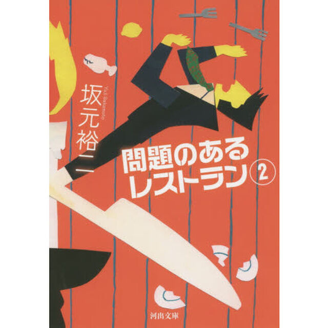 問題のあるレストラン　２