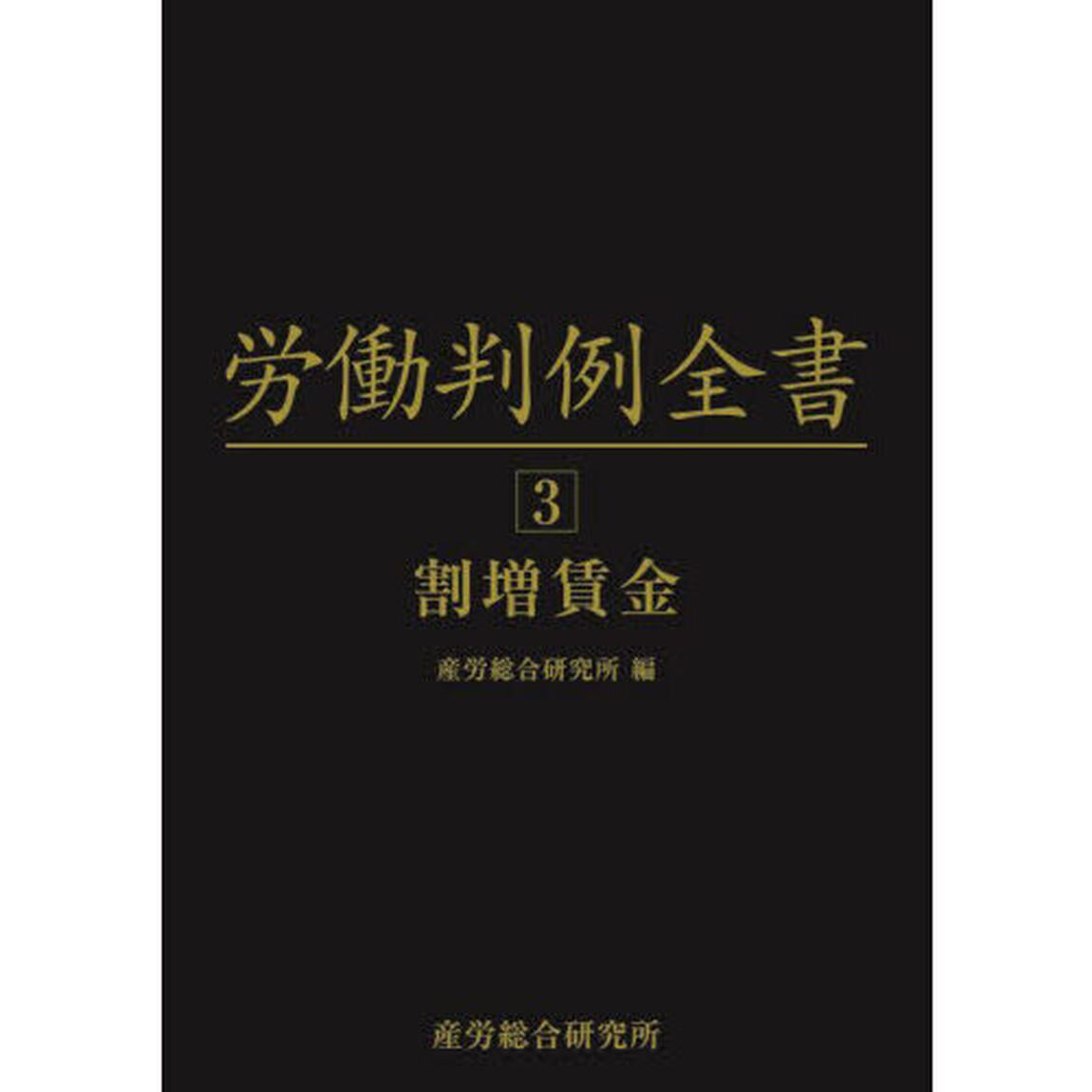 労働判例全書　３「割増賃金」