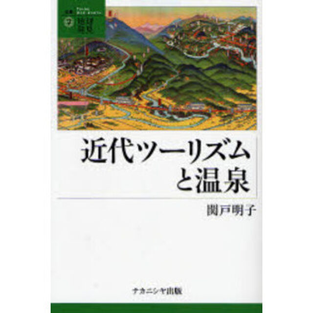 近代ツーリズムと温泉