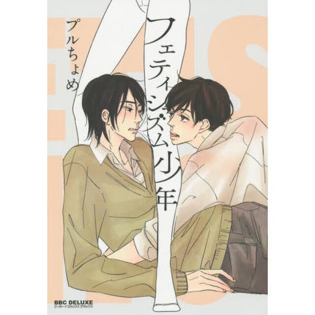 フェティシズム少年