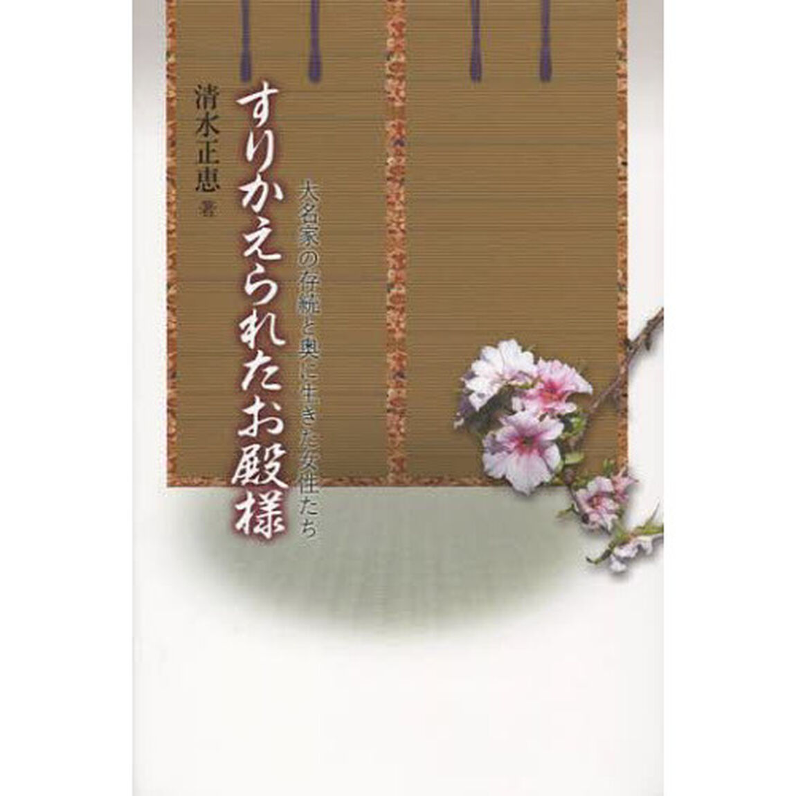 すりかえられたお殿様　大名家の存続と奥に生きた女性たち