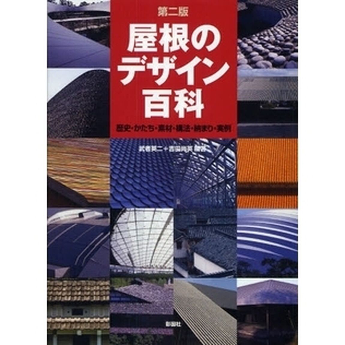 屋根のデザイン百科　歴史・かたち・素材・構法・納まり・実例「第２版」