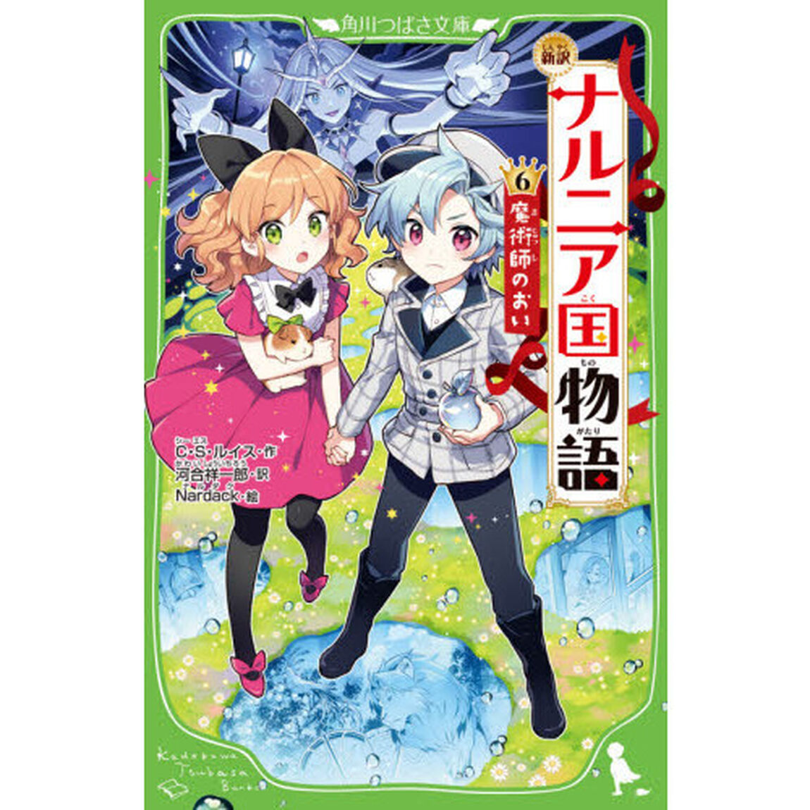 ナルニア国物語　新訳　６「魔術師のおい」