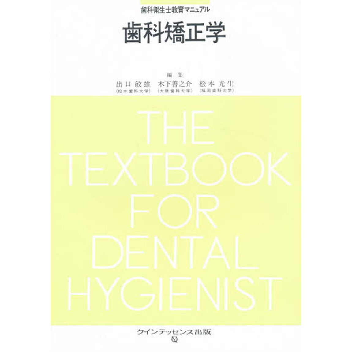 歯科矯正学