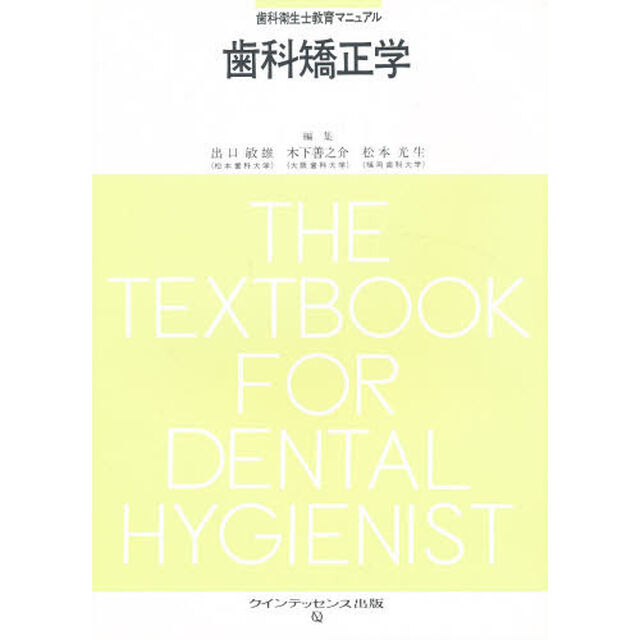 歯科矯正学
