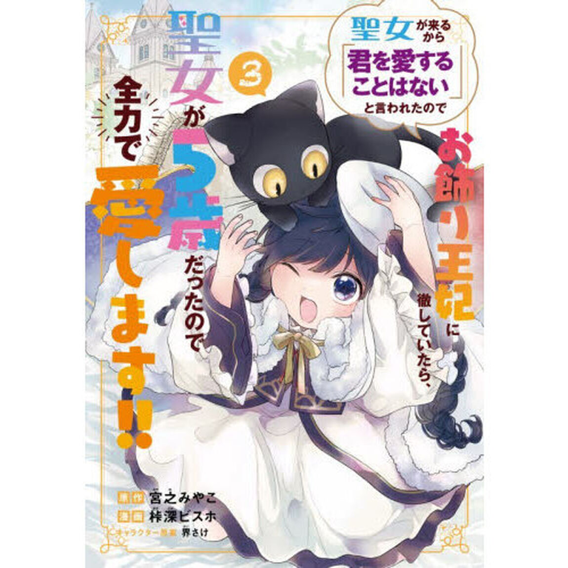 聖女が来るから「君を愛することはない　３