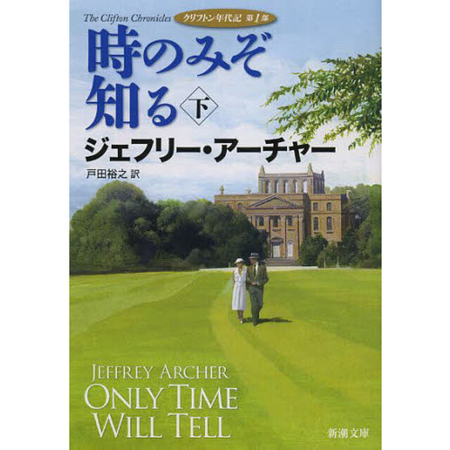 時のみぞ知る　下巻