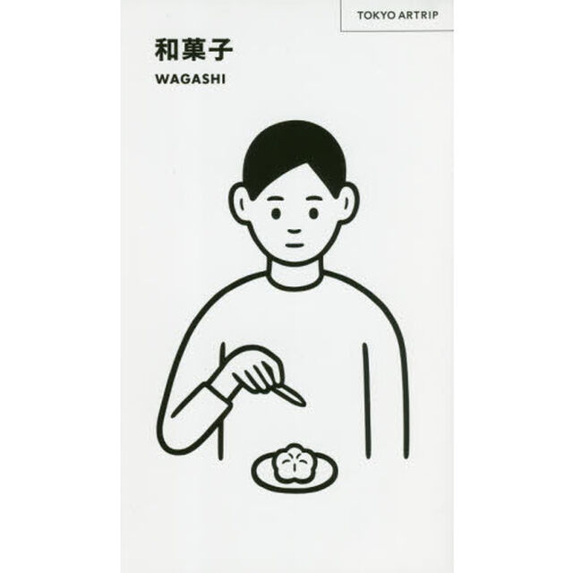 和菓子 WAGASHI (TOKYO ARTRIP)