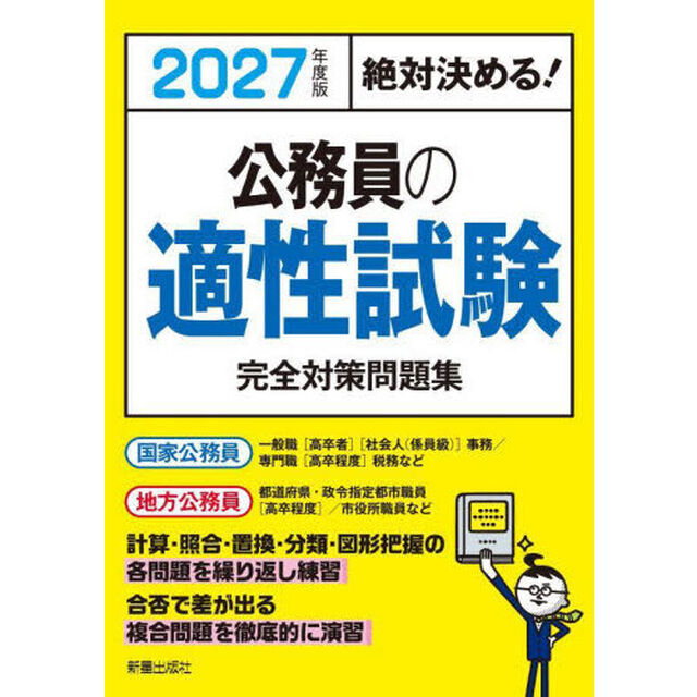 公務員の適性試験完全対策問題集　絶対決める！　２０２７年度版