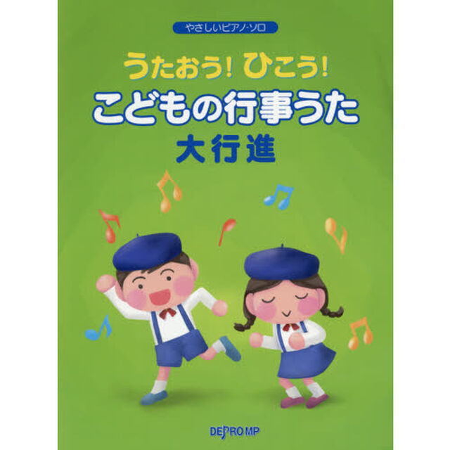 うたおう！ひこう！こどもの行事うた大行進