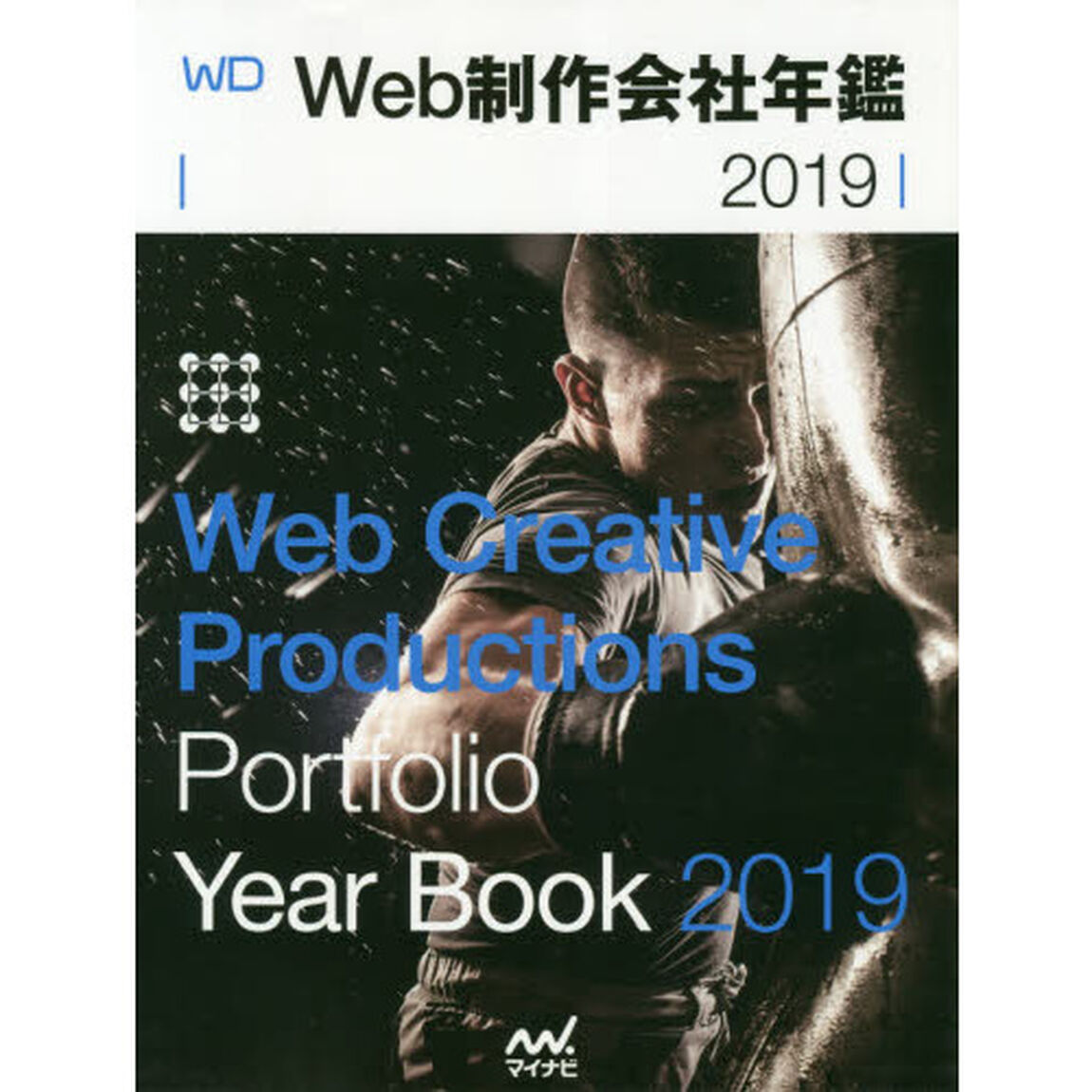 Ｗｅｂ制作会社年鑑　２０１９「この施策・設計、デザインがすごい！「見て」「比較して」選べる制作会社。」