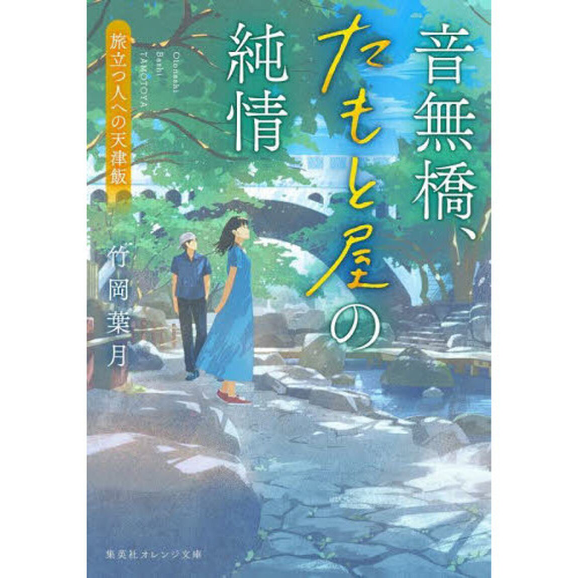 音無橋、たもと屋の純情　旅立つ人への天津飯