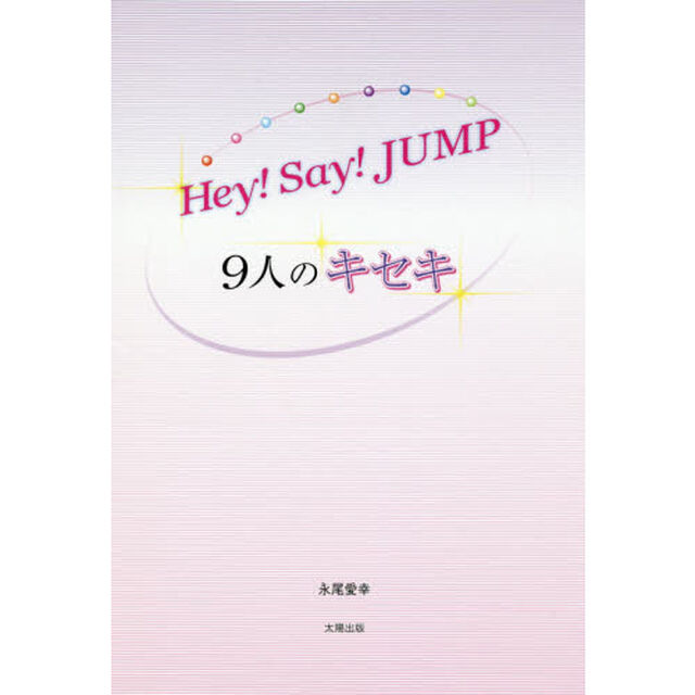 Ｈｅｙ！Ｓａｙ！ＪＵＭＰ〜９人のキセキ〜