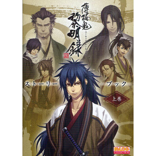薄桜鬼黎明録ストーリーブック　新選組奇譚　上巻