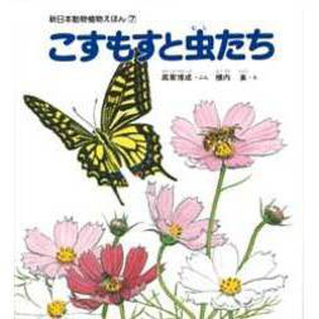 こすもすと虫たち