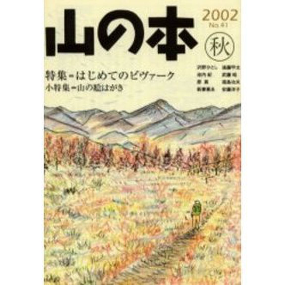 山の本　Ｎｏ．４１（２００２秋）「特集＝はじめてのビヴァーク　小特集＝山の絵はがき」