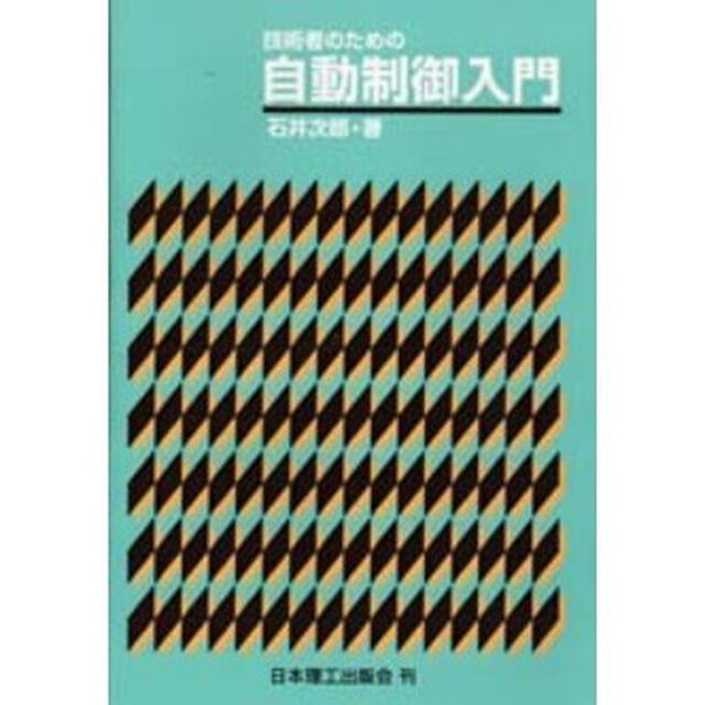 技術者のための自動制御入門