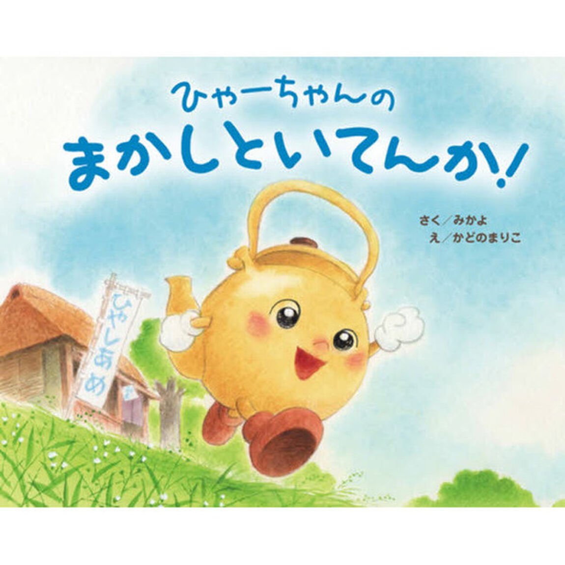 ひゃーちゃんのまかしといてんか！
