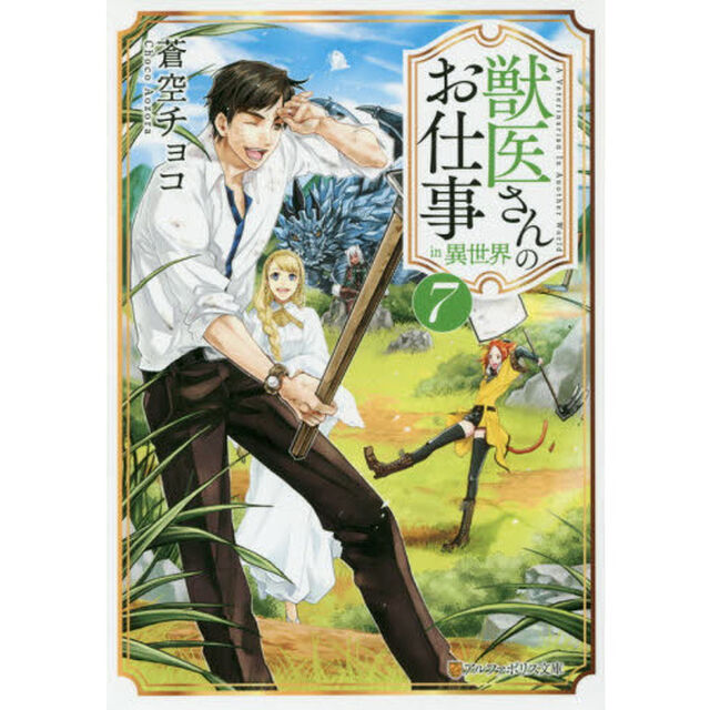 獣医さんのお仕事ｉｎ異世界　７
