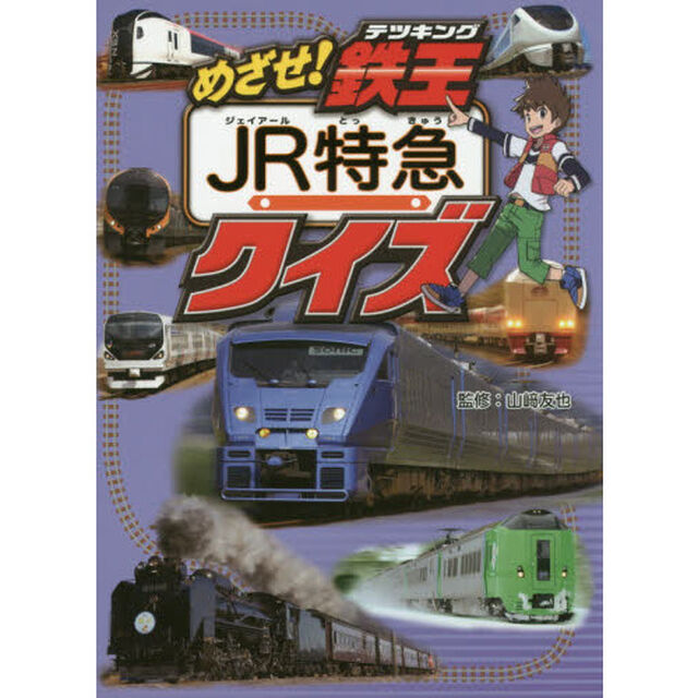 めざせ！鉄王（テツキング）ＪＲ特急クイズ
