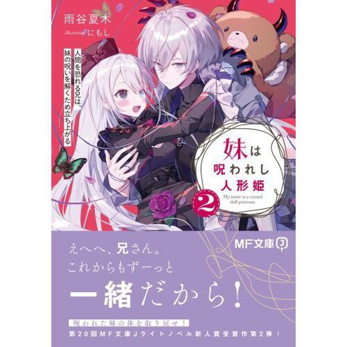 妹は呪われし人形姫　人間を恐れる兄は、妹の呪いを解くため立ち上がる　２