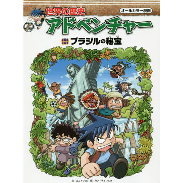 世界の歴史アドベンチャー　オールカラー漫画　〔１０〕「ブラジルの秘宝」